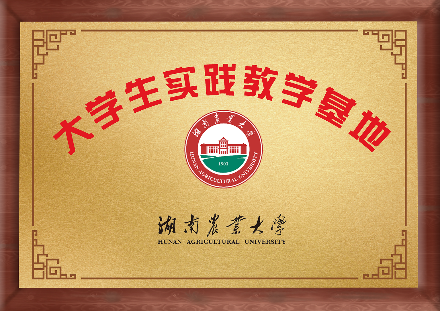 Hunan Agricultural University school-enterprise cooperation
